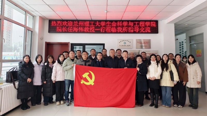 我院加工所和兰州理工大生科院开展“联学共建聚合力、科技引领促发展”支部共建活动