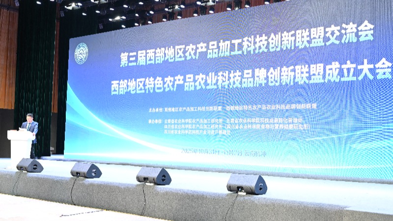 我院加工所科技人员参加第三届西部地区农产品加工科技创新联盟交流暨西部地区特色农产品农业科技品牌创新联盟成立大会