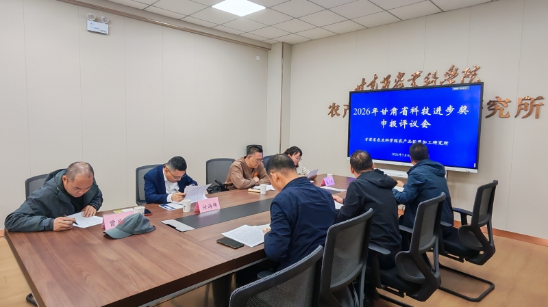 农产品贮藏加工研究所组织召开2026年度甘肃省科技进步奖申报评议会