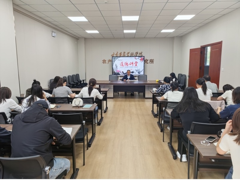 守诚信 修德行 强担当 促创新——我院农产品贮藏加工研究所举办道德讲堂活动