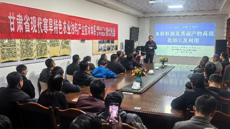 省油料产业技术体系储藏加工岗位与会宁试验站联合开展亚麻籽油加工技术培训与企业调研活动
